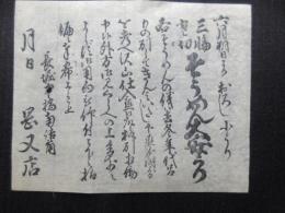 〈広告〉長堀中橋南詰角　岡又店　『三輪寒切そうめん大安売』