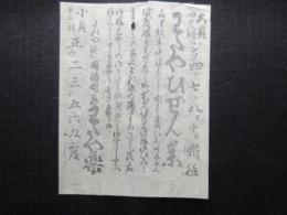 〈広告〉さのやばし周防町南　わたや薬　『わたやひぜん薬』