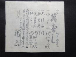 〈広告〉あんどうじ町さかいすじ東へ入北がは　福山　『今日より萬すし』
