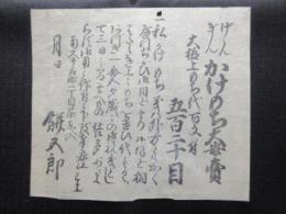 〈広告〉南久太郎町一丁目筋東へ入　餅五郎　『かけもち大安売』