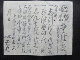 〈広告〉中橋安堂寺町南へ入　紀州そば　『紀州若山そば処』