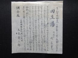 〈広告〉大坂堺筋瓦町南へ入東側　玉木榮三郎　『さんごの妙薬　回生湯』
