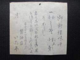 〈広告〉安堂寺町心斎橋東へ入　醤油店いた平　『御料理味噌　赤白ミ噌おろし小売』