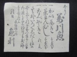 〈広告〉長坂橋北詰　魚利　『萬川魚　かいやき・茶わんむし・なべやき』