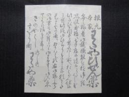 〈広告〉さのやばしすをう町　わたや薬　『根元本家わたやひぜん薬』