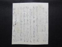 〈広告〉さのやばしすをう町　わたや薬　『根元本家わたやひぜん薬』