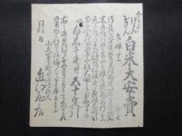 〈広告〉北久宝寺町どぶ池西へ入　近江屋店　『白米大安売』