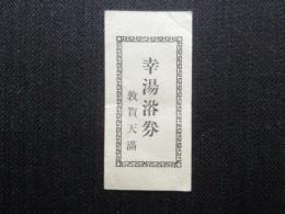 敦賀天満　幸湯浴券