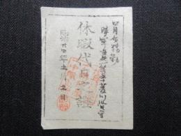 陸軍休暇代日之證