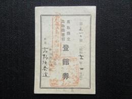 鳥取県立鳥取図書館登館券