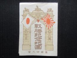 愛国婦人会発行『戦勝紀念地図』