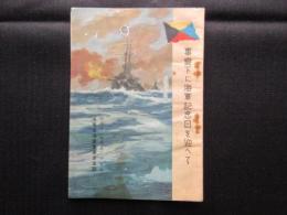 海軍省海軍軍事普及部発行『事変下に海軍記念日を迎へて』