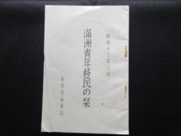 拓務省拓務局発行『満洲青年移民の栞』