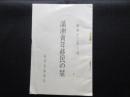 拓務省拓務局発行『満洲青年移民の栞』