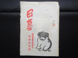 吉田初三郎関連資料『日暮』満洲國皇帝登極紀念奉祝記念号