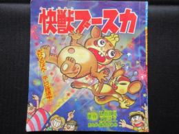 快獣ブースカ