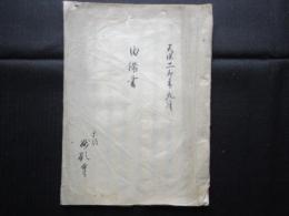 京都妙顕寺由緒書