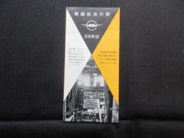 日本航空発行『無線航法の栞』