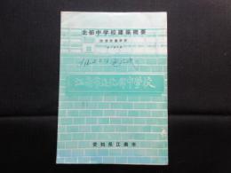 江南市立北部中学校建築概要[防音設備併設](第一期工事)