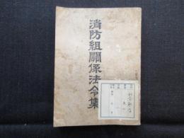 消防組関係法令集