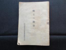 愛知県岡崎師範学校郷土室発行『郷土の観察』