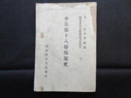歩兵第十八聯隊歴史