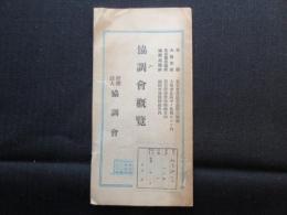 協調会概覧