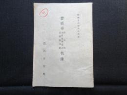 豊橋市指導医・母性補導委員・巡回指導婦名簿