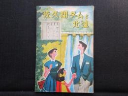 佐久間ダムと北遠