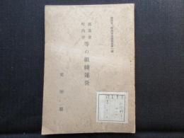愛知県総務部振興課発行『部落会・町内会等の組織、運営』