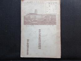 女子会館建設委員会発行『女子公共生活訓練網領』