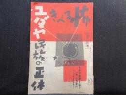 恐るべきユダヤ民族の正体
