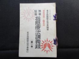 無薬医術指圧療法講義録　第一巻
