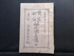 斎家秘訣　禁酒美談　全