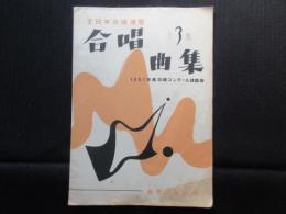 全日本合唱連盟『合唱曲集第3集』1951年度合唱コンクール課題曲