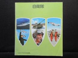 自衛隊