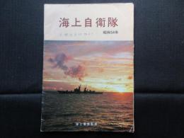 海上自衛隊