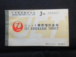 日本航空発行『ジェット機割増料金券』