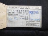 日本航空発行『ジェット機割増料金券』