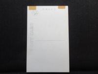 〈絵葉書〉ネブタ(扇燈籠)運行　青森・弘前両市七夕祭の行事