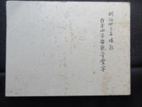 〈生写真〉白子山安観音堂宇