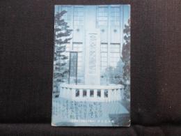 〈絵葉書〉大阪市立都島工業学校臨幸記念碑