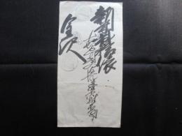 〈米切手〉金沢・新米弐拾俵