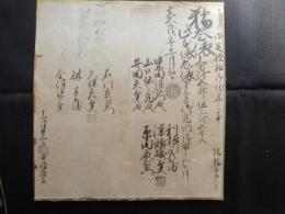 姫路藩の蔵前札(下三方蔵)