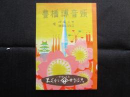 豊橋ヤマサのちくわ発行『豊橋博音頭』