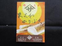 豊橋ヤマサのちくわ発行『豊橋博音頭』