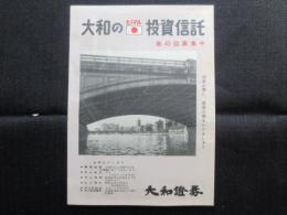 大和証券発行『大和の投資信託』