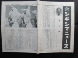 敷島製パン発行『シキシマニュース(第32号)』