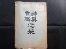 京都・谷口嘉兵衛商店発行『神具有職之栞』
