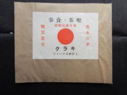 〈チラシ〉東京・上野驛前ガード下『喫茶と食事キラク』